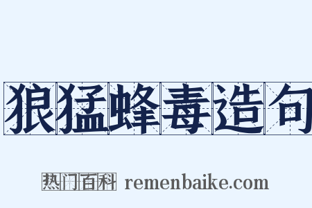 狼猛蜂毒造句是什么意思的图片